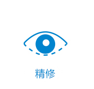 精修.jpg